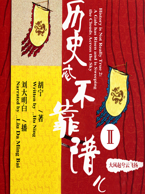 Title details for 历史忒不靠谱儿2 by 胡宁 - Available